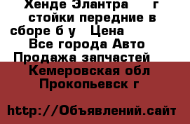 Хенде Элантра 2005г стойки передние в сборе б/у › Цена ­ 3 000 - Все города Авто » Продажа запчастей   . Кемеровская обл.,Прокопьевск г.